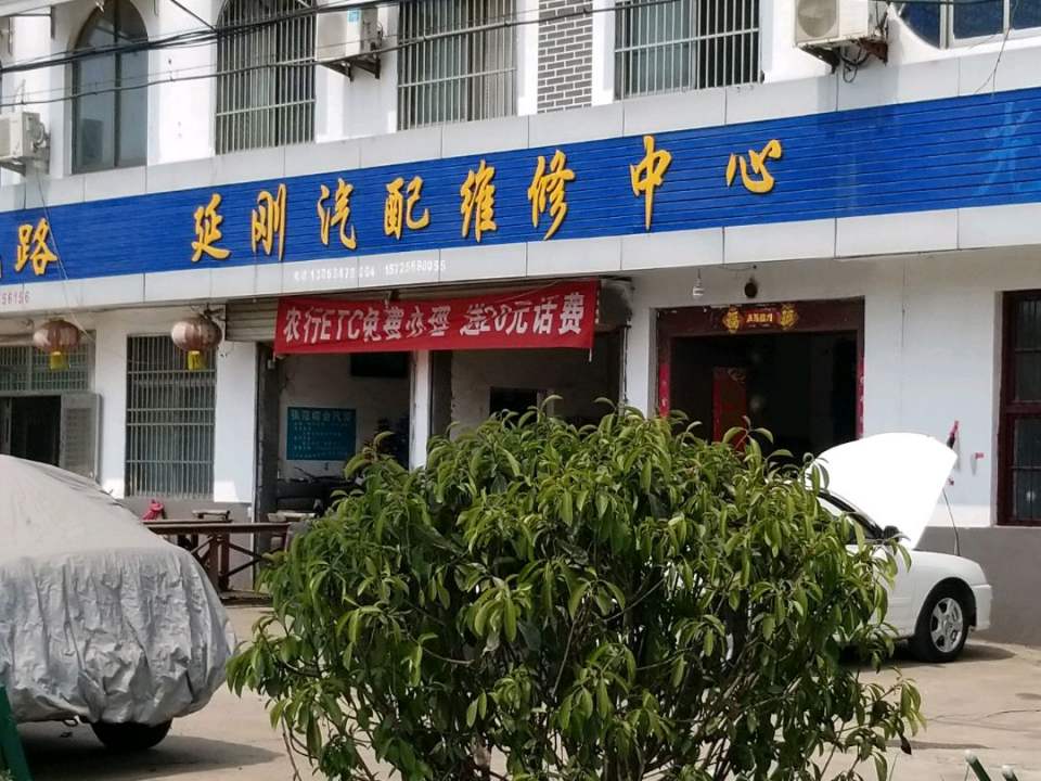 延刚汽配维修中心