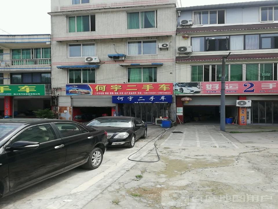 何宇二手车