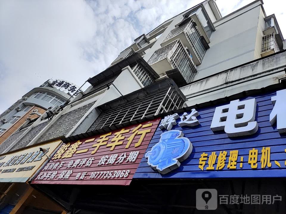 骏鑫二手车行