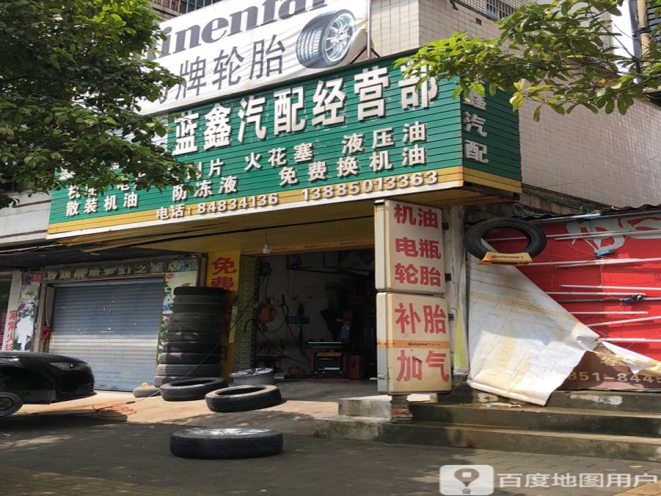 蓝鑫汽配经营部