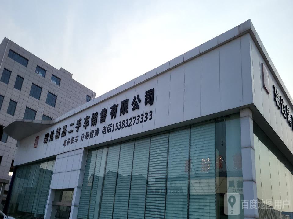 瑞达精品二手车销售有限公司