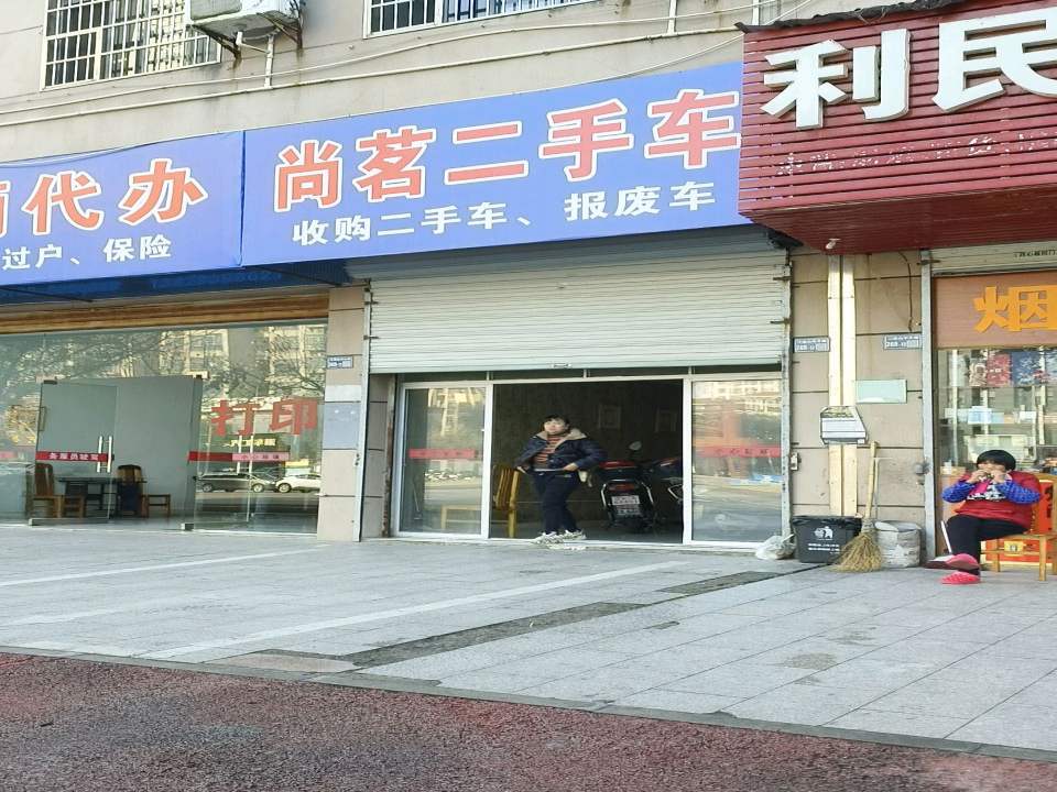 尚茗二手车