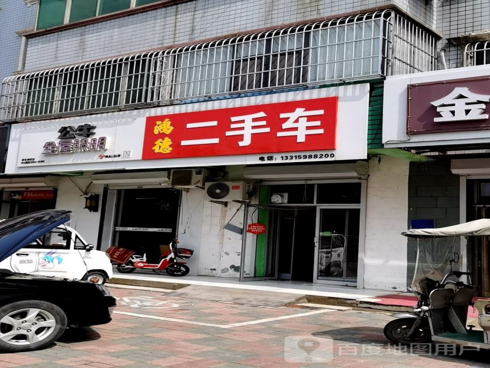 鸿德二手车
