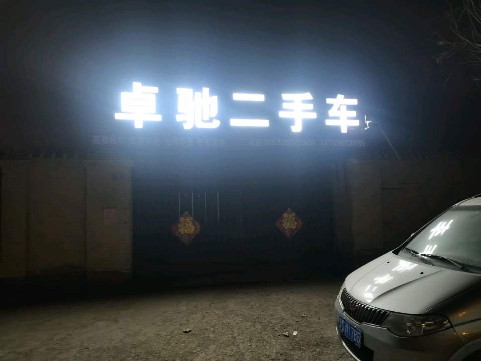 卓驰二手车