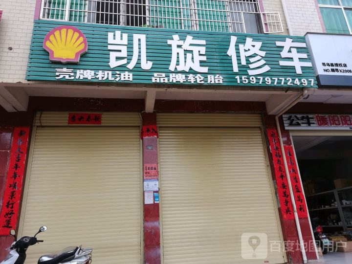 凯旋修车
