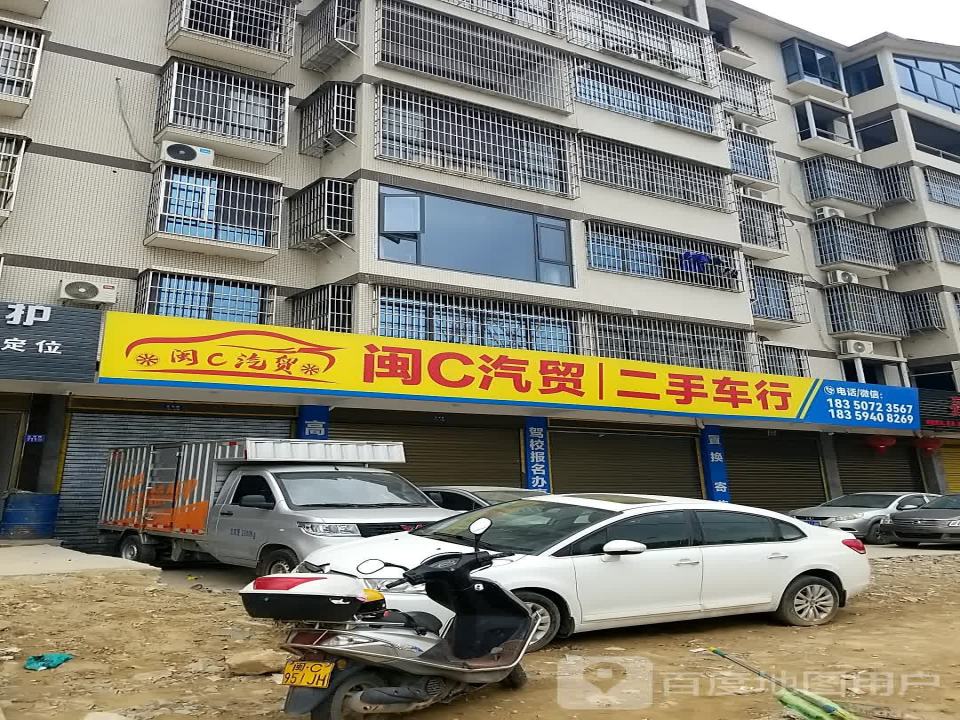 闽C汽贸二手车行