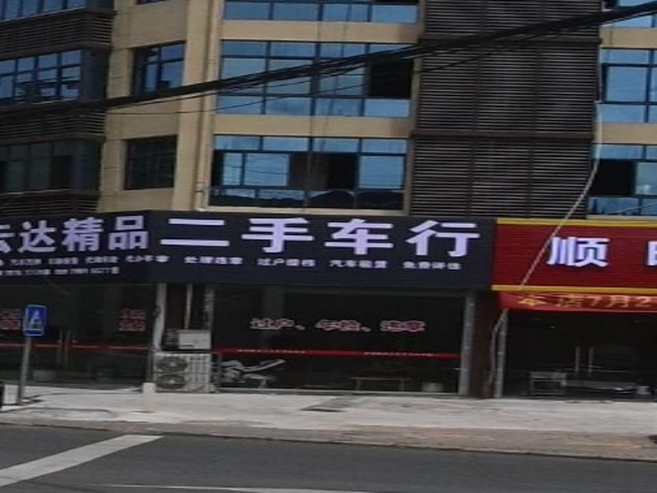 云达精品二手车行