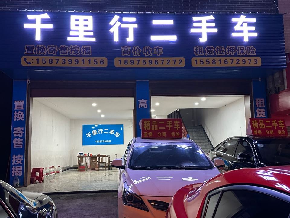 千里行二手车