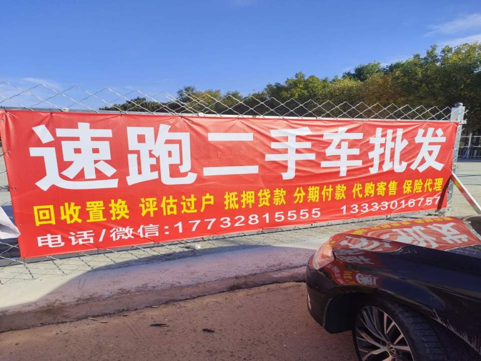 石家庄速跑二手车批发贸易有限公司