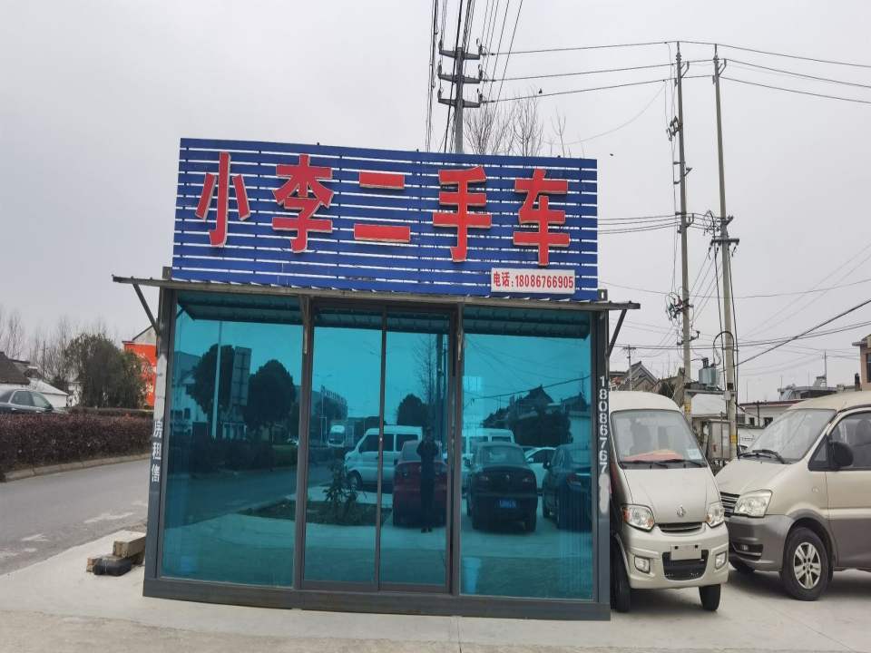 小李二手车(G328)