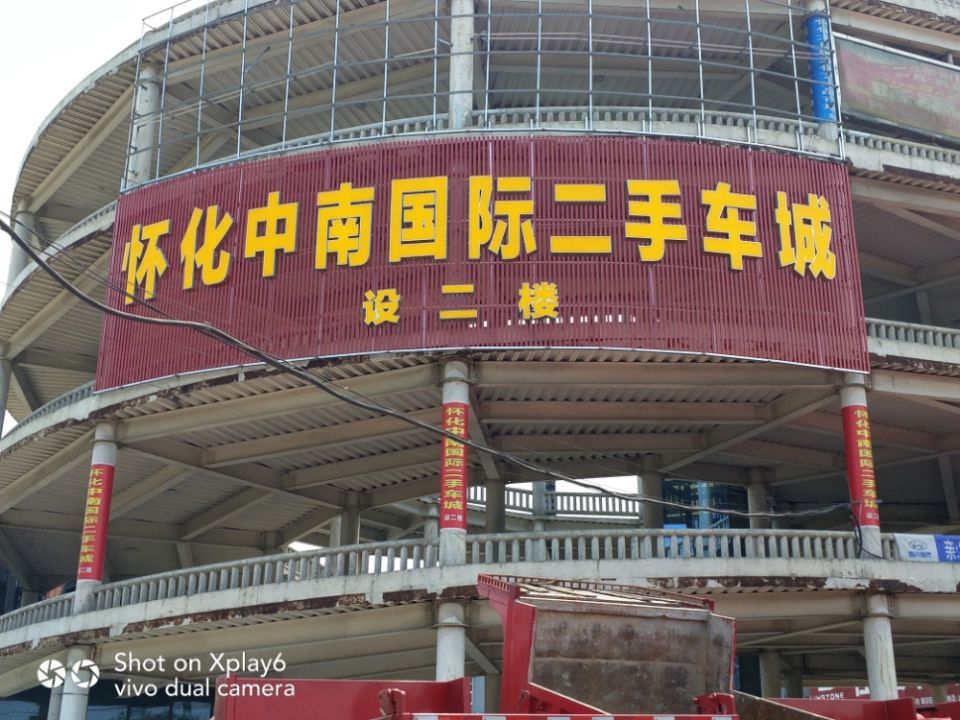 怀化中南国际二手车城
