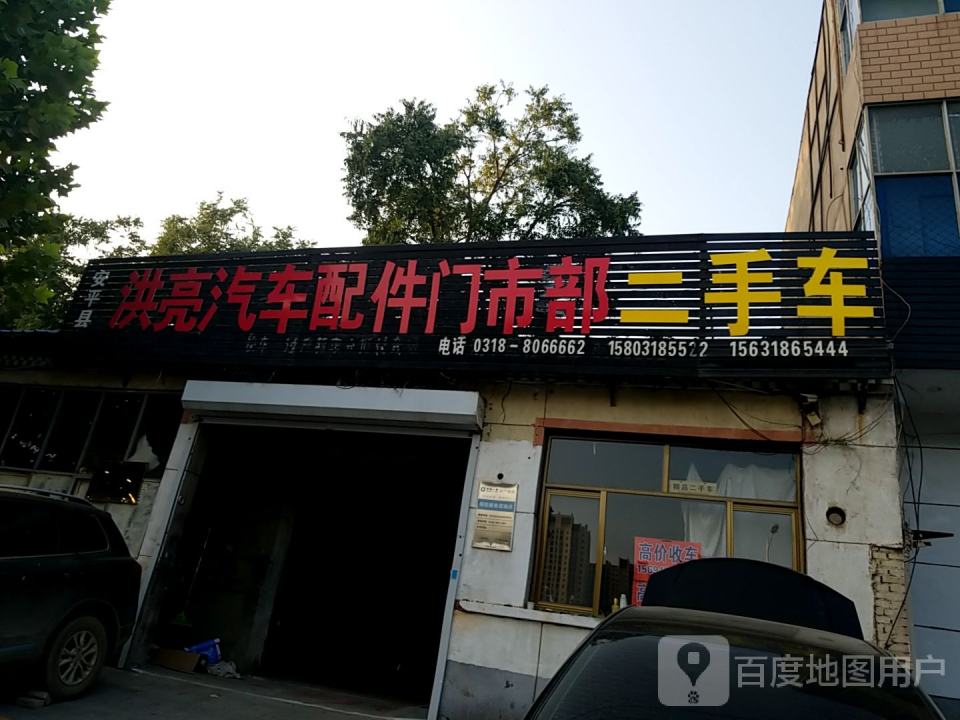 洪亮汽车配件门市部二手车