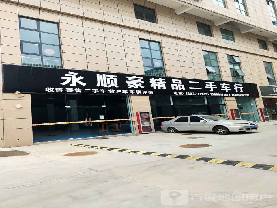 永顺豪精品二手车行