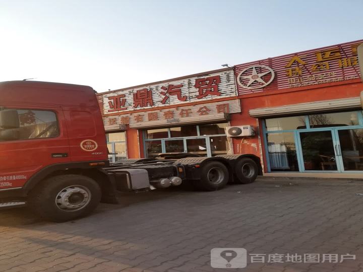亚鼎汽贸