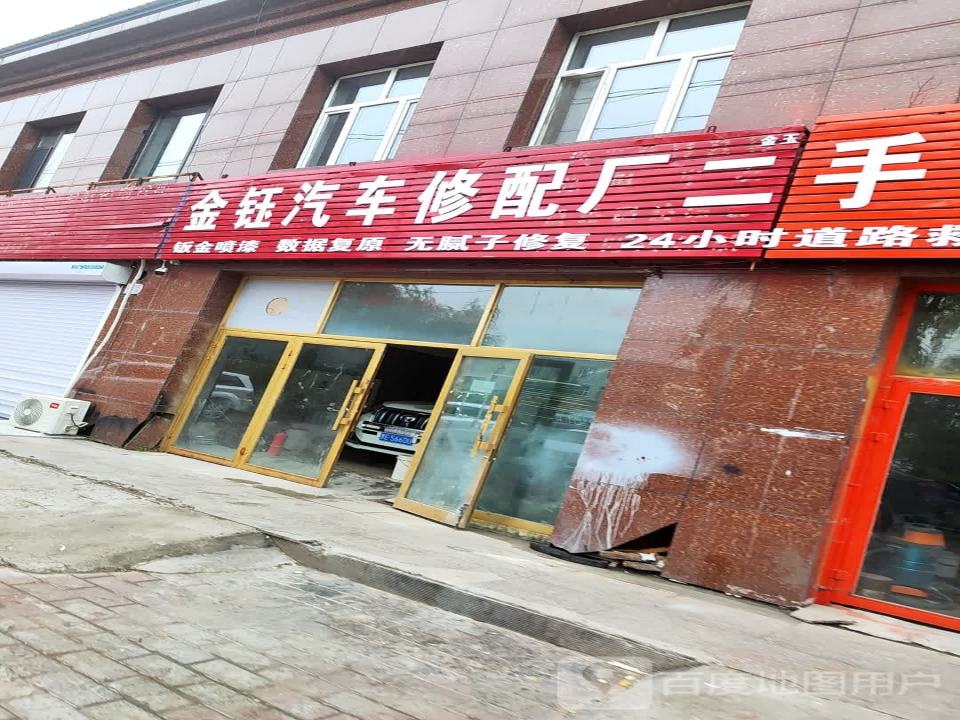 金钰汽车修配厂