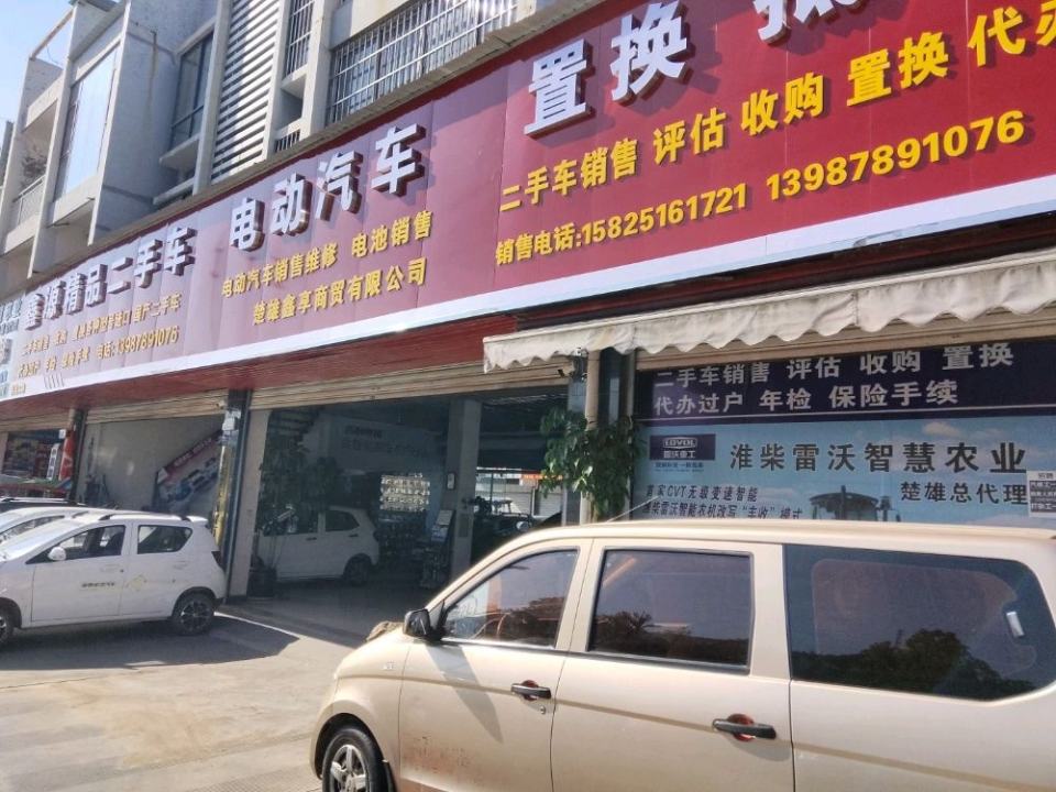 鑫源精品二手车
