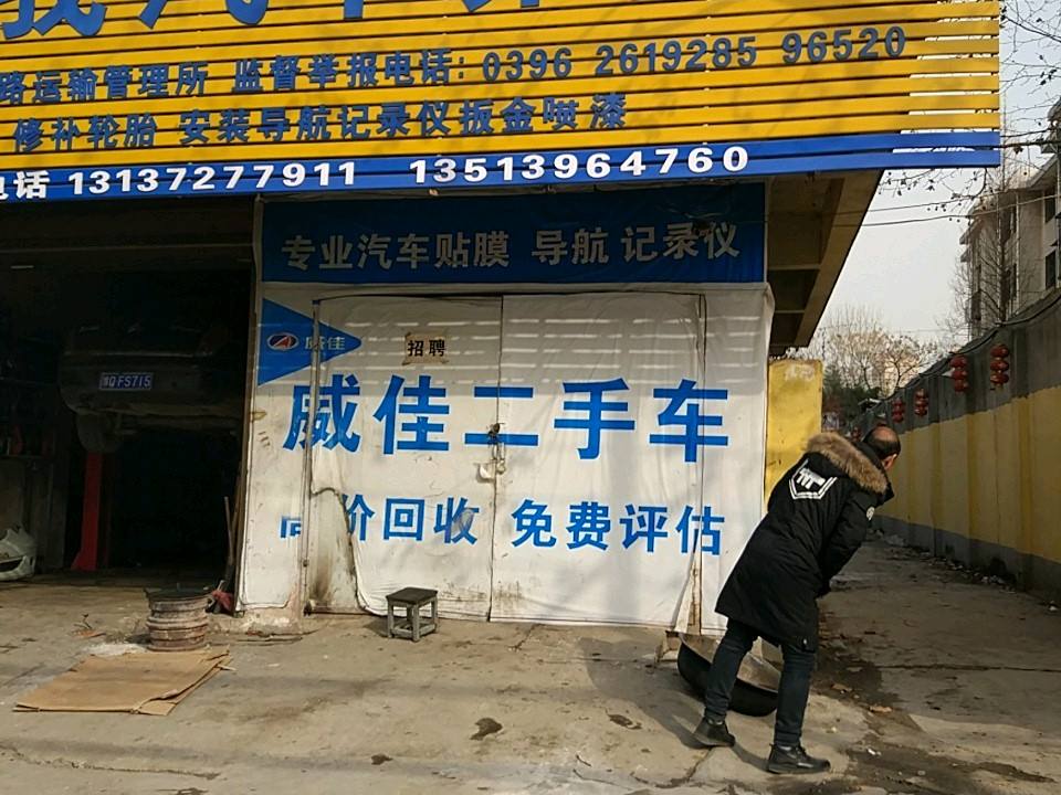 驻马店市威佳二手车交易市场