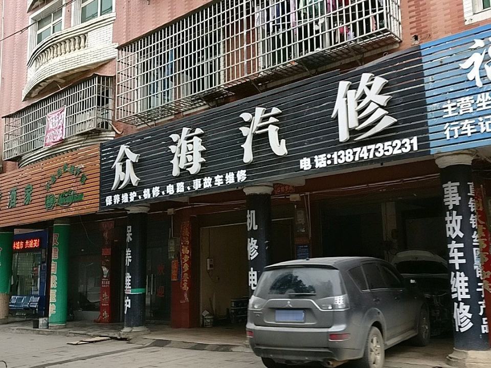 众海二手车行