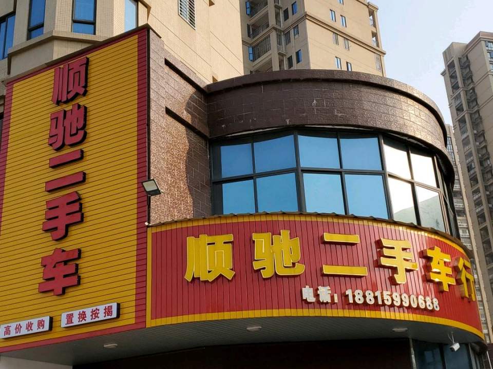 顺兴二手车行