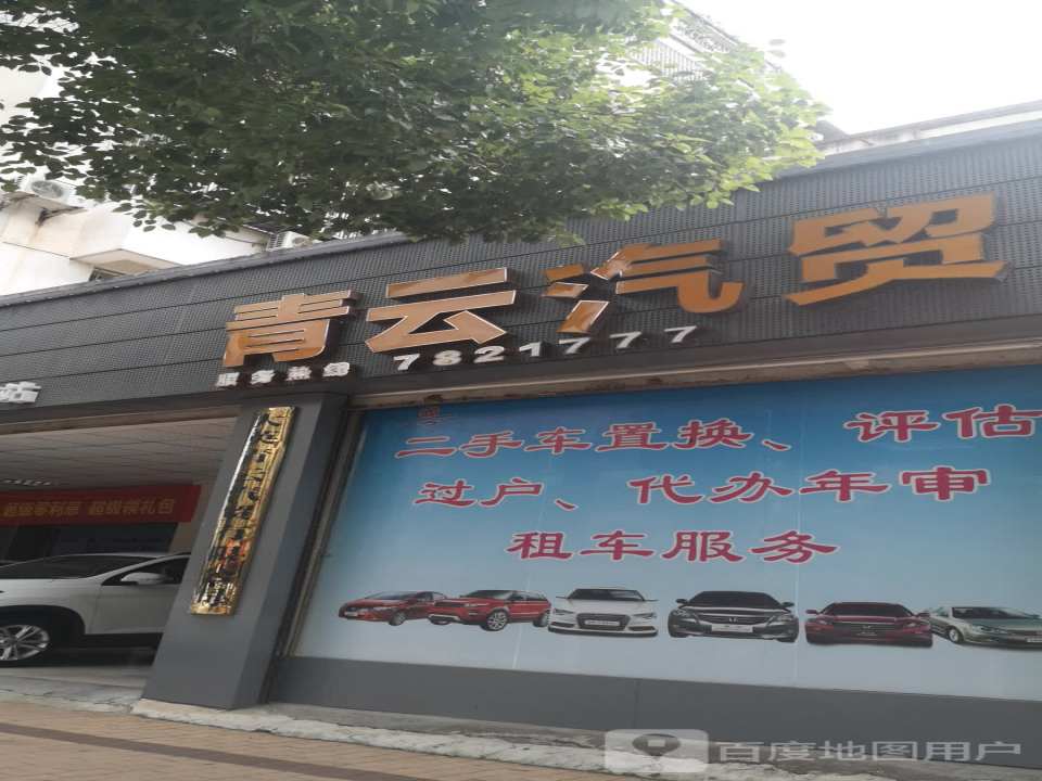 青云汽贸