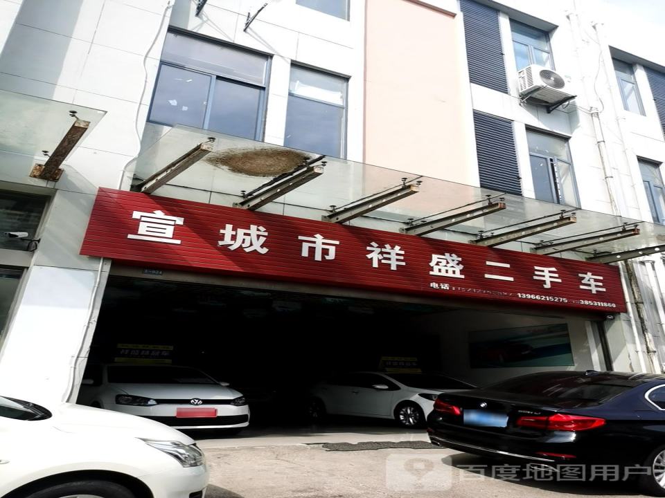 宣城市祥盛二手车
