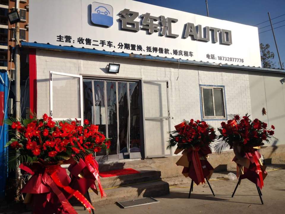 名车汇