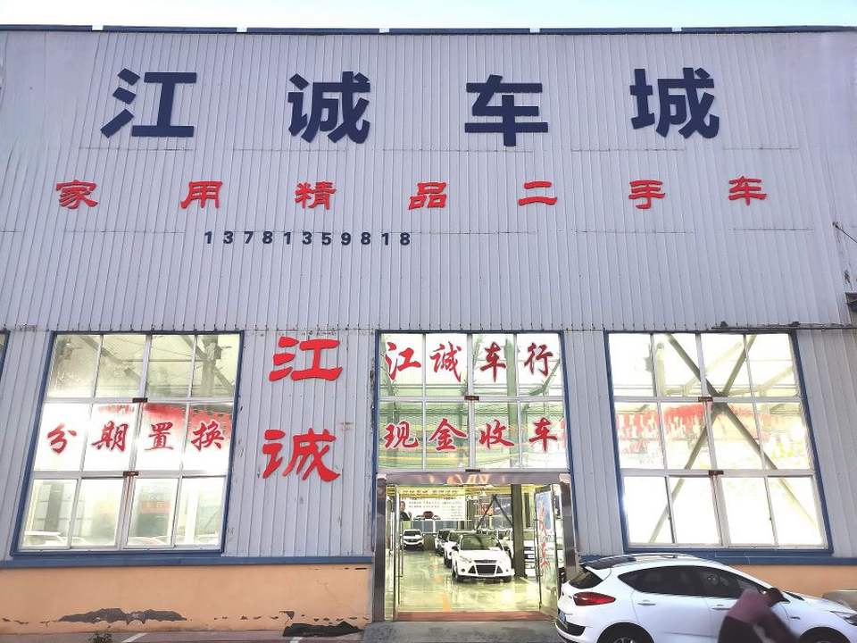 江诚精品二手车