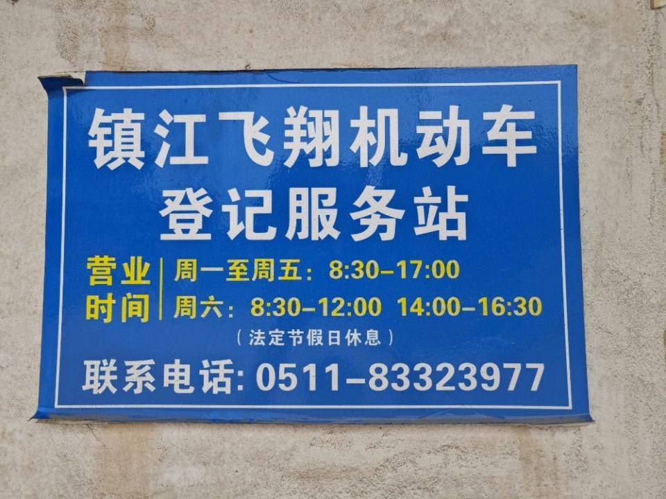 镇江飞翔二手车交易市场