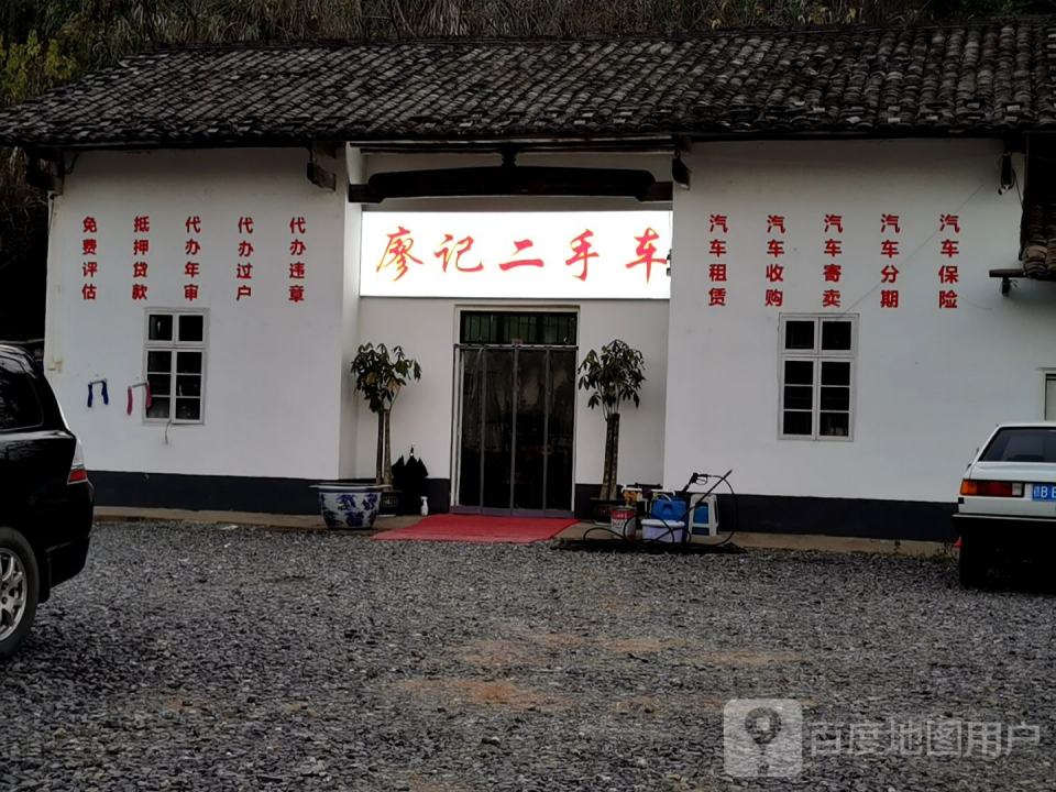 廖记二手车