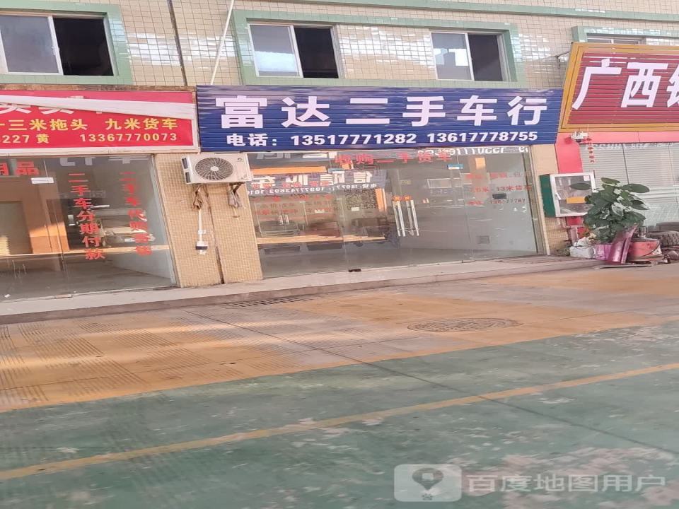 富达二手车行