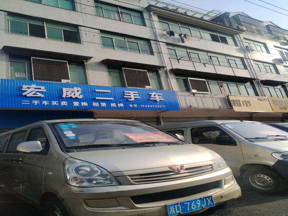 宏威二手车