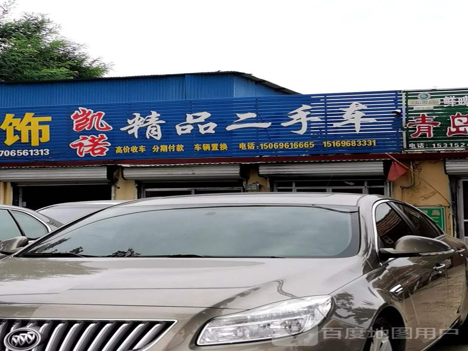 凯诺精品二手车