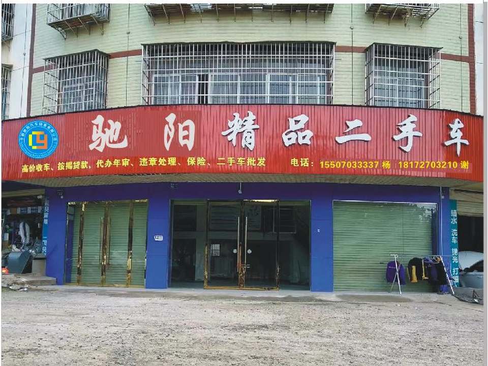 驰阳二手车行
