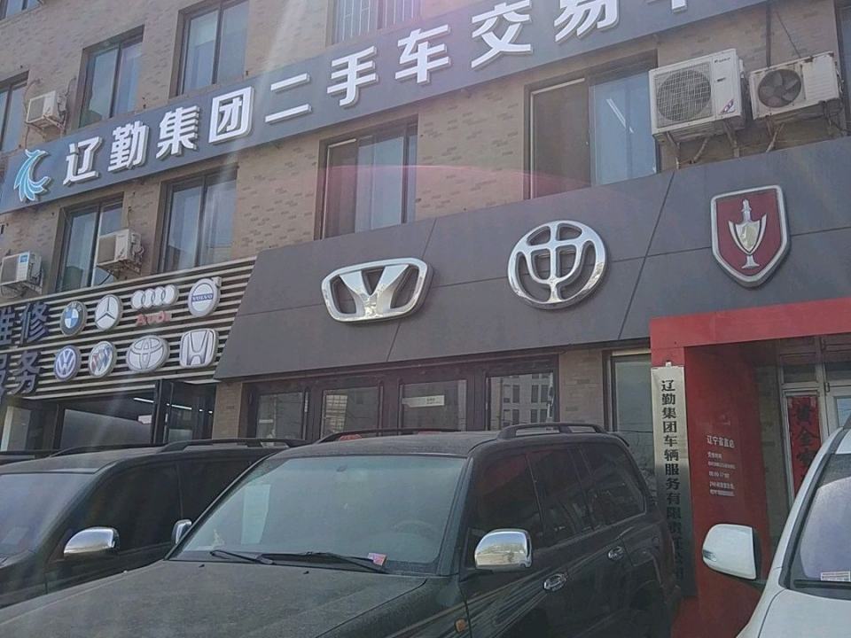 辽勤集团二手车交易中心
