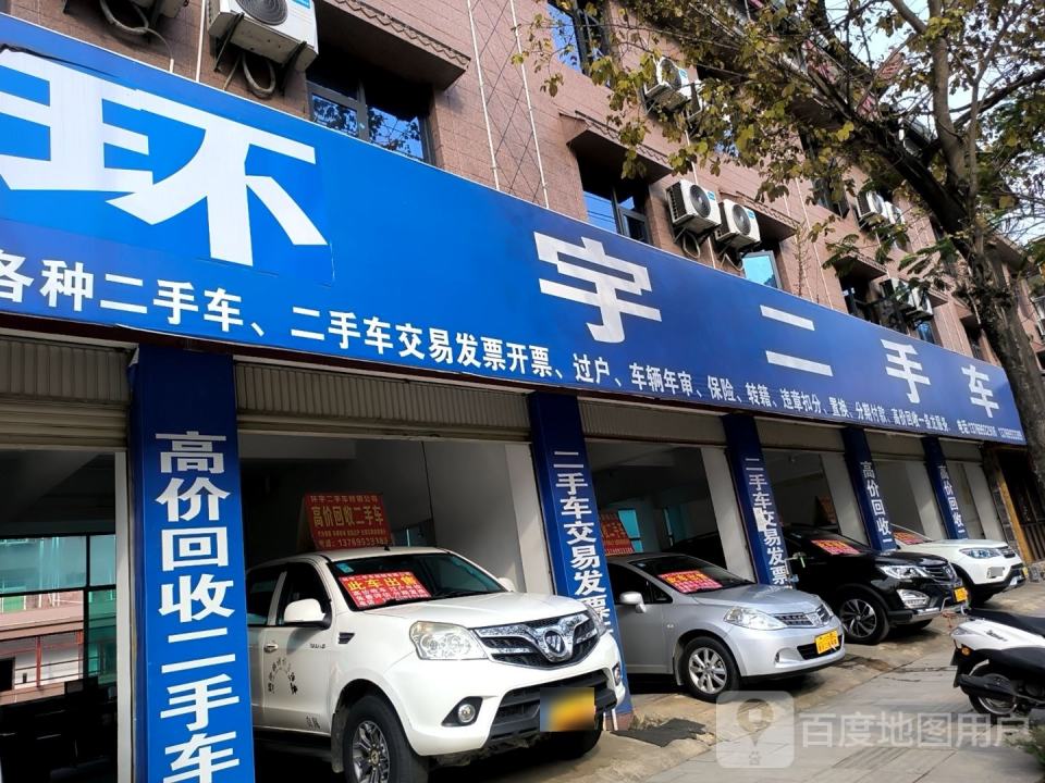 环宇二手车