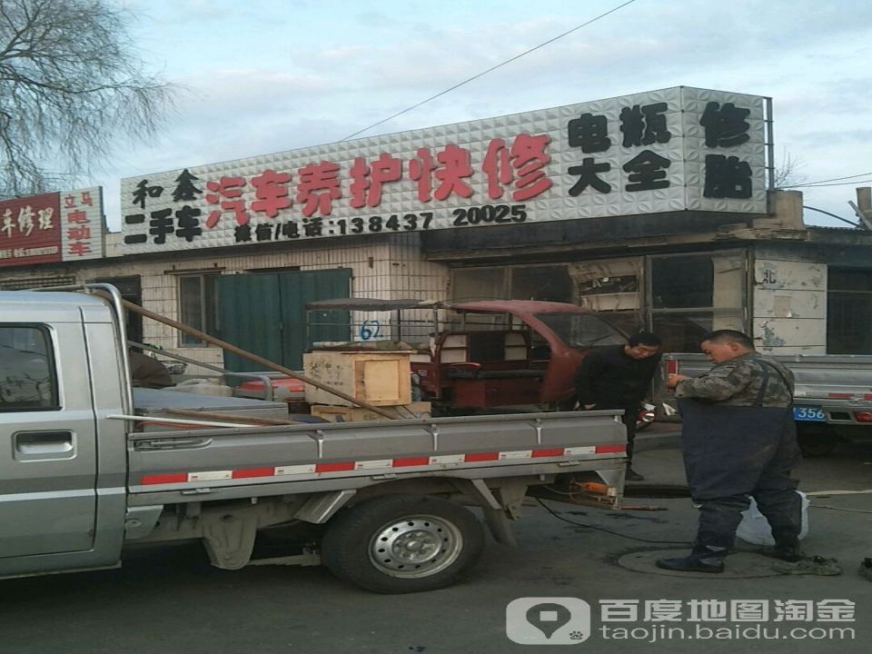 和鑫汽配