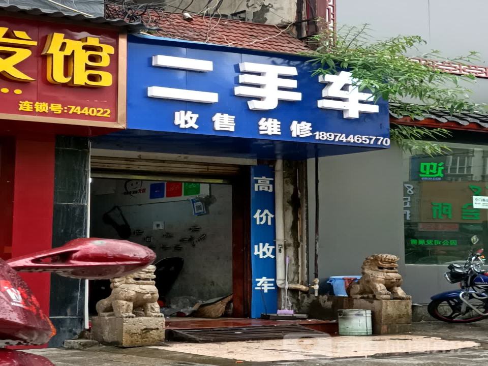 二手车收售维修
