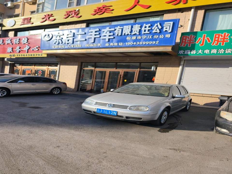 东启二手车有限责任公司松原市宁江分公司