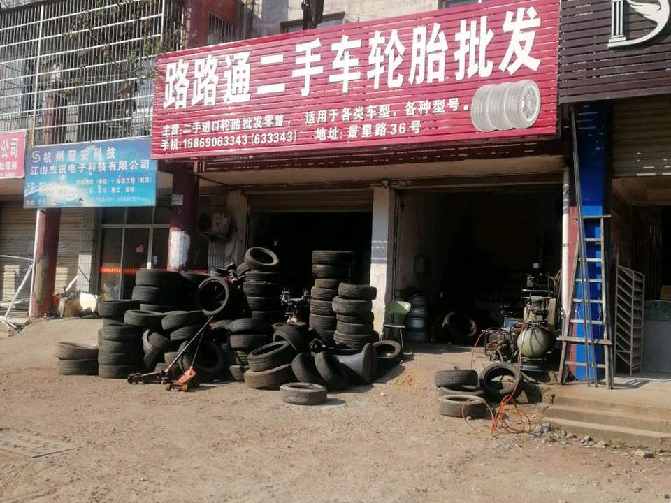 路路通二手车轮胎批发