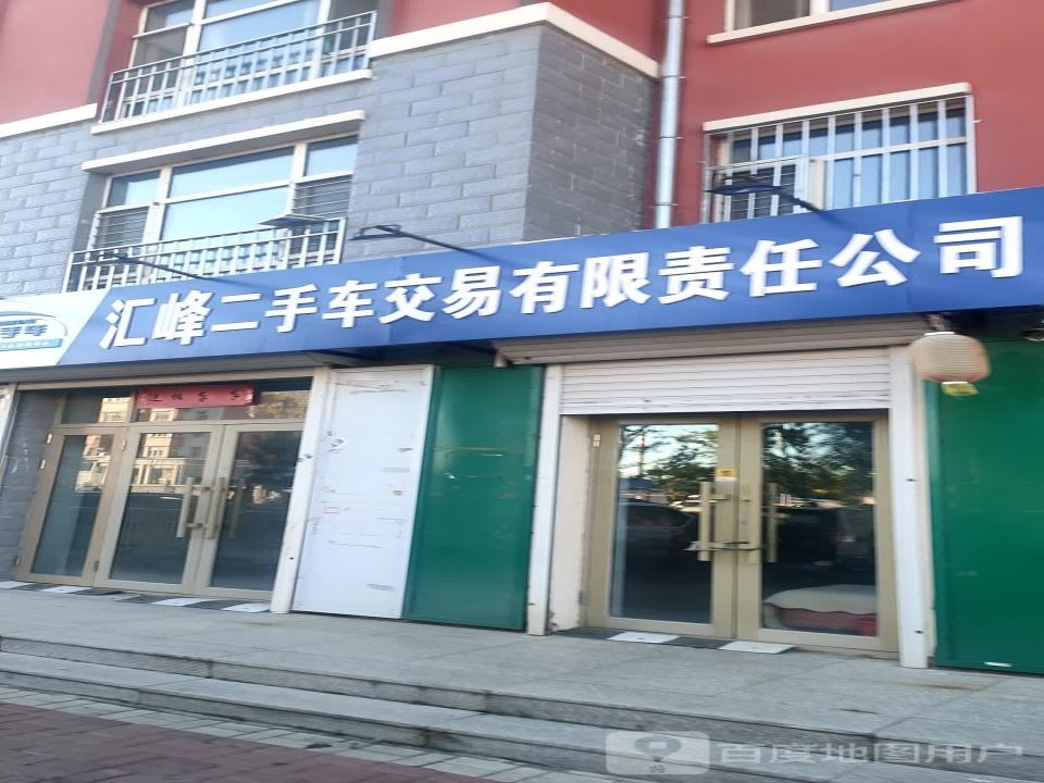 汇峰二手车交易有限责任公司