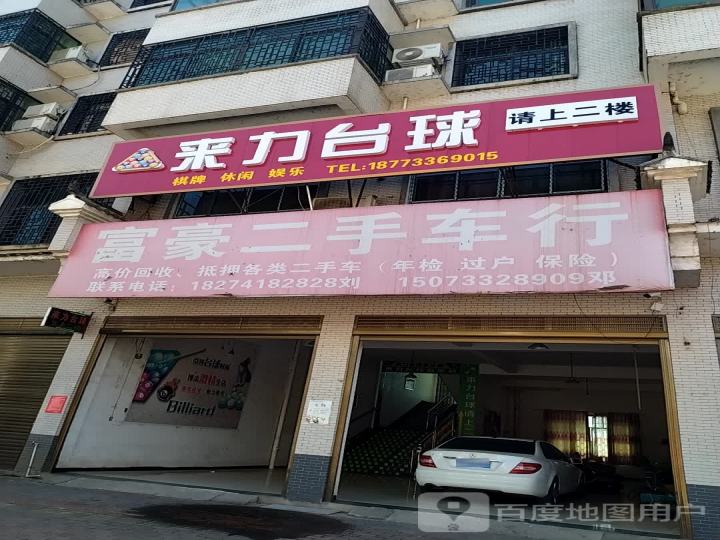 来力台球(富豪二手车)北街(北苑路店)