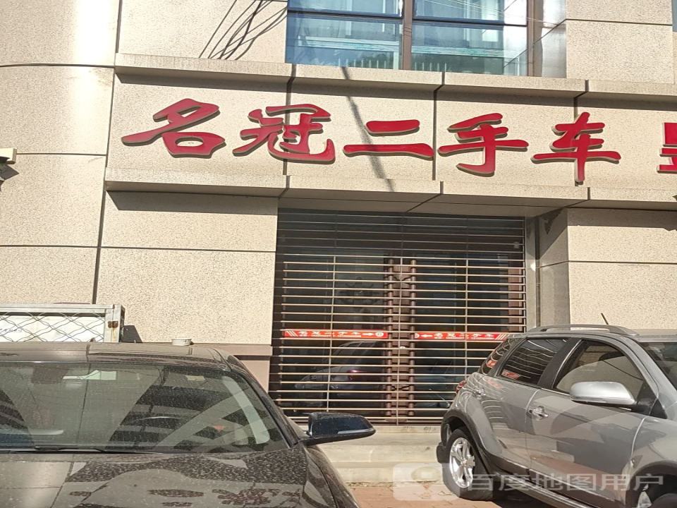 名冠二手车