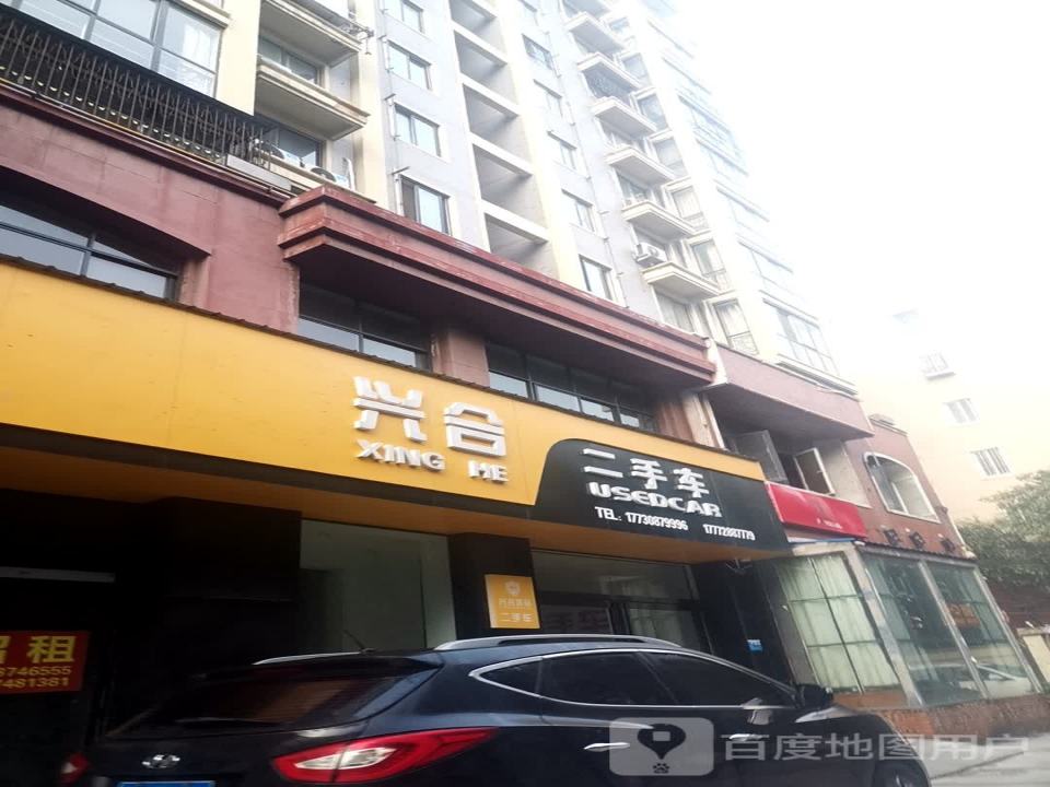 兴会二手车