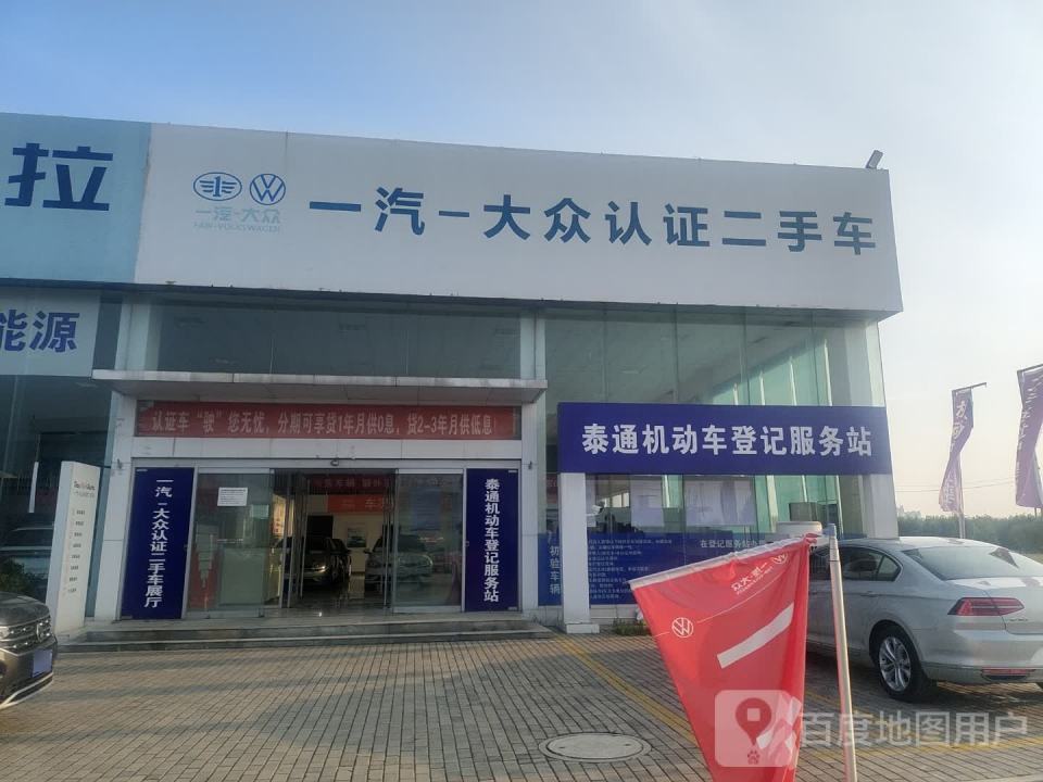 泰通机动车登记服务站