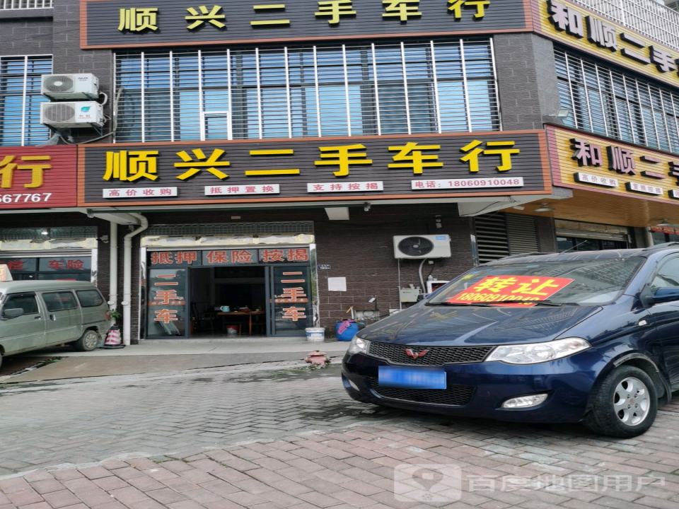 顺兴二手车行
