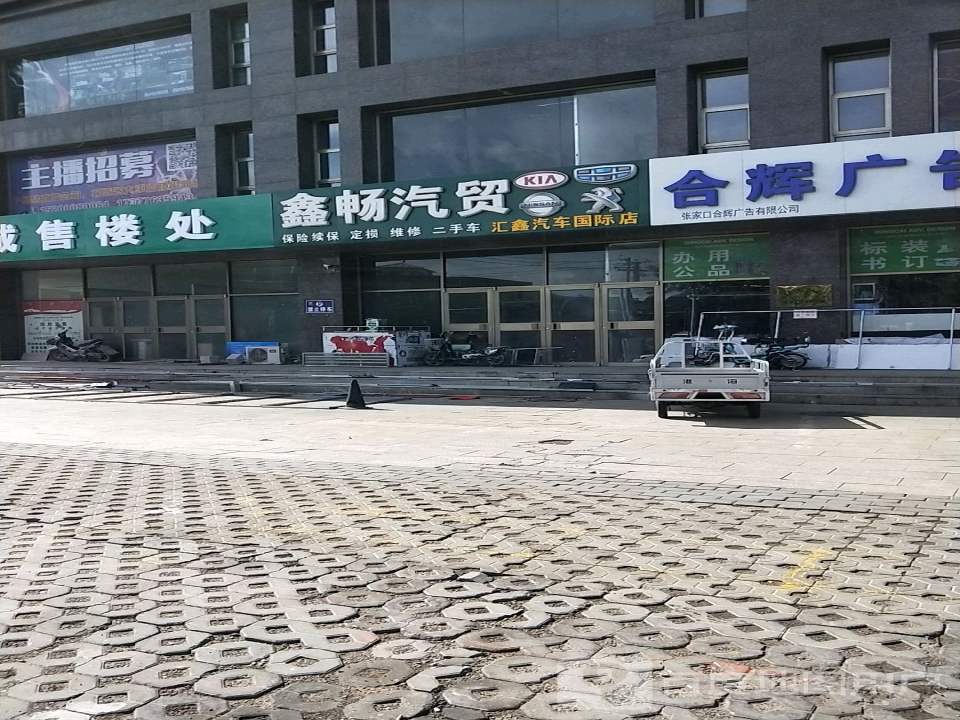 鑫畅汽贸
