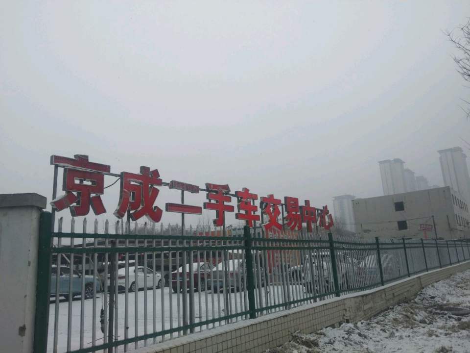 西安京成二手车