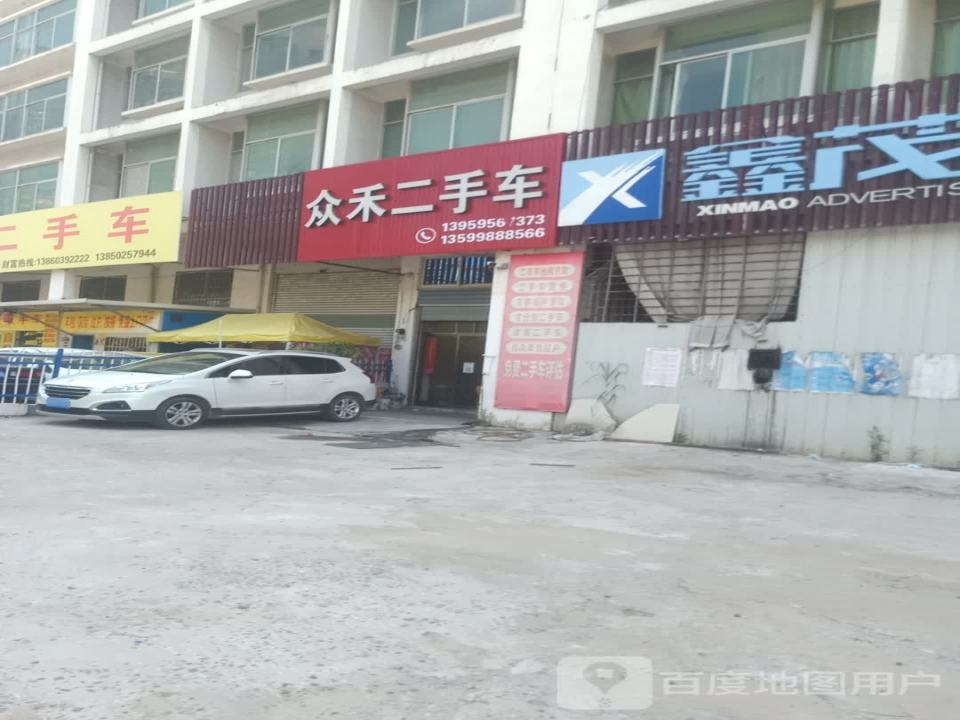 众禾二手车