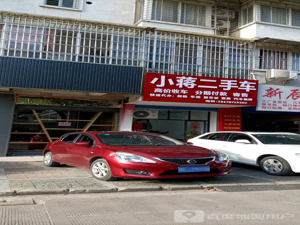 小蒋二手车(物华巷)