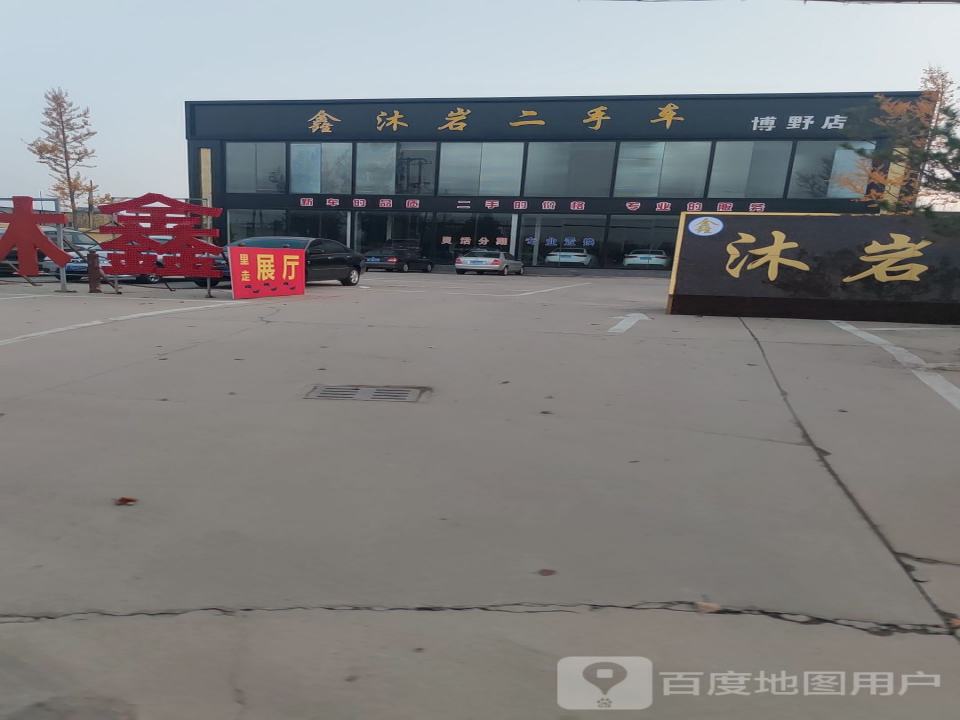 沐岩二手车(博野分店)